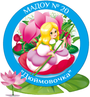 Муниципальное автономное дошкольное образовательное учреждение "Детский сад №20" Дюймовочка" г. Гая Гайского муниципального округа Оренбургской области Муниципальное автономное дошкольное образовательное учреждение "Детский сад №20" Дюймовочка" г. Гая Гайского муниципального округа Оренбургской области